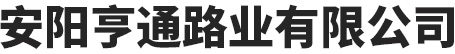 安陽亨通路業(yè)有限公司